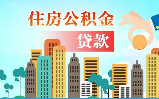 林芝离职后公积金可以一次性帮提吗（公积金离职后可以一次性取出来吗）
